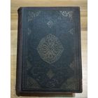 Тысяча и одна ночь в 8 томах. Том 4 (Academia, 1933 г.)