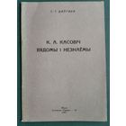 Даўгяла, Г. І. К.А.Касовіч: вядомы і незнаёмы.