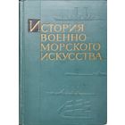 История военно-морского искусства 1969