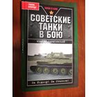 Советские танки в бою