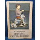 Е.А. Коссаковская. Игрушка в жизни ребенка