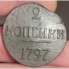 2 копейки 1797