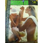 СМЕНА.Номер 17, 1989г..Литературно-художественный и общественно-политический журнал ЦК ВЛКСМ.