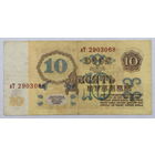 10 рублей 1961 серия аТ