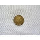 3 копейки 1957 г. (!!-2)