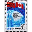 Марка СССР 1988 год Советско-канадская экспедиция