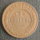 1 копейка 1910