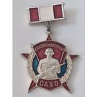 Краснознаменный САВО.