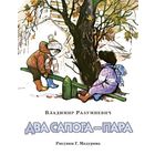 Два сапога - пара. Рассказы для детей. Владимир Разумневич. Художник Герман Мазурин ///