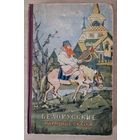 Белорусские народные сказки.  1958 год. Беларускія народныя казкі.