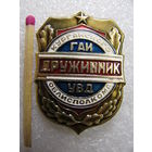Знак. Дружинник. ГАИ УВД Курганского Облисполкома.