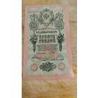 10 рублей 1909 год РИ Шипов-Овчинников