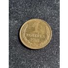 СССР 1 копейка 1962