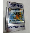 Перри Родан. Бессмертный.