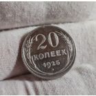 20 копеек 1925 года СОХРАН