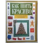 Как шить красиво. Роскошные изделия из лоскутков