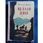 Николай Дубов На краю земли // Иллюстратор: В. Высоцкий // Серия: Школьная библиотека. 1958 год
