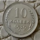 10 копеек 1929 года.