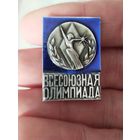 Всесоюзная олимпиада