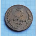 5 копеек 1924 год