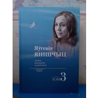 ЯЎГЕНІЯ ЯНІШЧЫЦ.  ТВОРЫ. ЖЫЦЦЯПІС. КАМЕНТАРЫІ.  ТОМ 3.  АПІСАННЕ І ЗМЕСТ НА ФОТАЗДЫМКАХ.  ТЫРАЖ: 500 ЭКЗ.