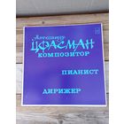Александр Цфасман (ф-но), Павел Михайлов, Иван Шмелев, Георгий Виноградов, Ефрем Флакс, Ружена Сикора -  Александр Цфасман. Композитор, пианист, дирижер - ЛЗГ, 2 пл-ки, вкладыши 2 л.