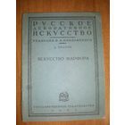 1924 ИВАНОВ ИСКУССТВО ФАРФОРА