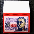 Марка СССР 1983 год. 100-летие со дня рождения А.В.Александрова