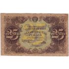 25 рублей 1922 год. ПОРОХОВ. серия АА-1065