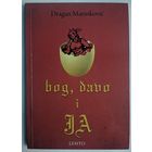 Bog, davo i Ja (бог, дьявол и Я). Dragan Marinkovic`. Сербия. Lento. 2011. 150 стр.