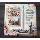 Марки блок 70 лет победы в ВОВ беларусь 2015