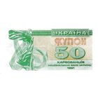 Украина 50 карбованцев образца 1991 года UNC p86b