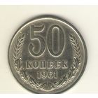 50 копеек 1961 г. "К"