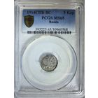 5 копеек 1914 ВС слаб PCGS MS 65