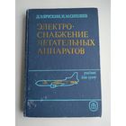 Брускин Д.Э., Синдеев И.М. Электроснабжение летательных аппаратов.