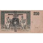 Оригинальная банкнота 250 рублей. 1918 года. АК - 22. Смутное время