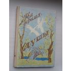 На крылах душы: зборнік вершаў літаб'яднання "Случ"