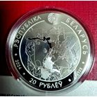 Памятная монета Августовский канал. 200 лет. Серебро 20 рублей.