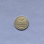 2 копейки 1971