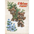 Подписанная открытка 1979г. "С Новым годом! Медведи с елкой" худ. В. Четвериков