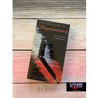 Потрошитель, Премьер Видео Фильм, видеокассета, VHS