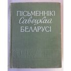 Пісьменнікі савецкай Беларусі: кароткі біяграфічны даведнік (1959)