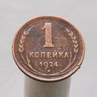 Копейка 1924