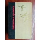 Михаил Шолохов "Поднятая целина"