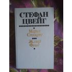 Цвейг, Мария Стюарт. Жозеф Фуше