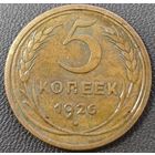 5 копеек 1926 года