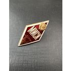 Ромб МИСИ ( Московский Инженерно Строительный Институт)