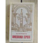 Именами героев.\037