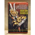 Маринина Александра - Фантом памяти