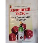 Яблочный уксус-ваш домашний доктор.